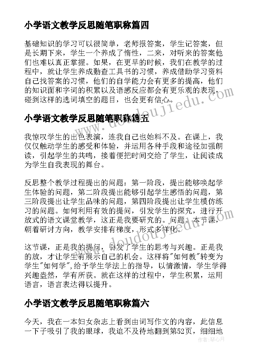 2023年小学语文教学反思随笔职称 小学语文教学反思随笔(模板7篇)