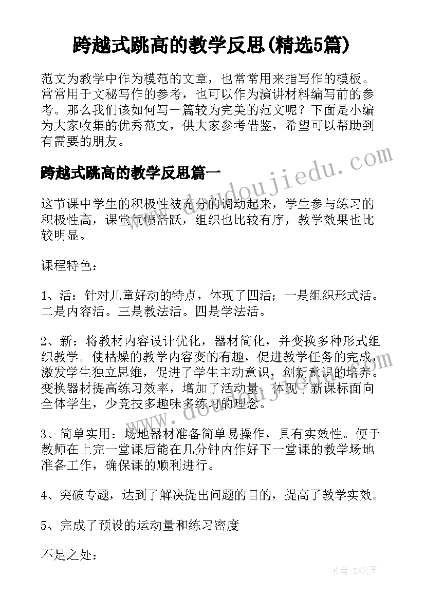 跨越式跳高的教学反思(精选5篇)