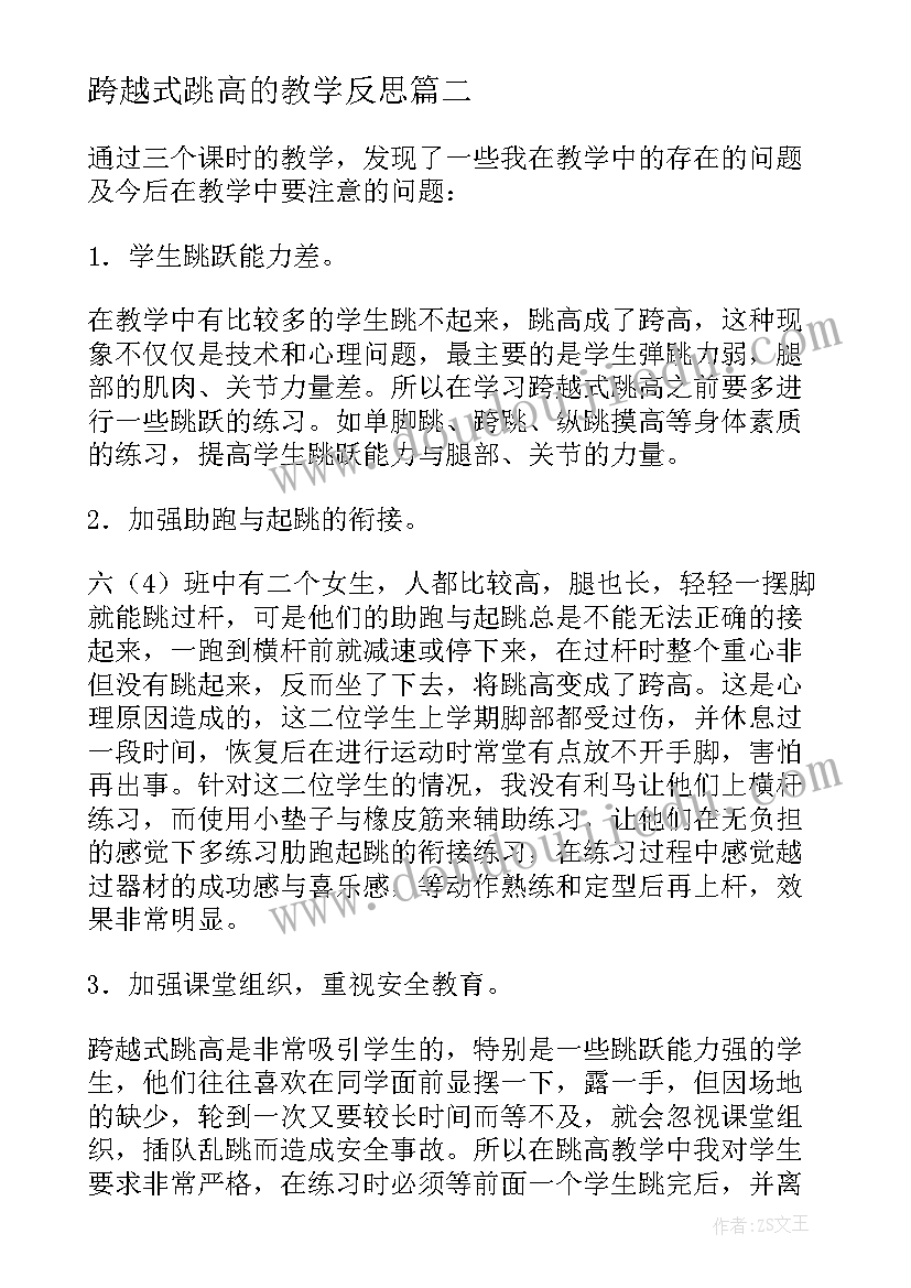 跨越式跳高的教学反思(精选5篇)