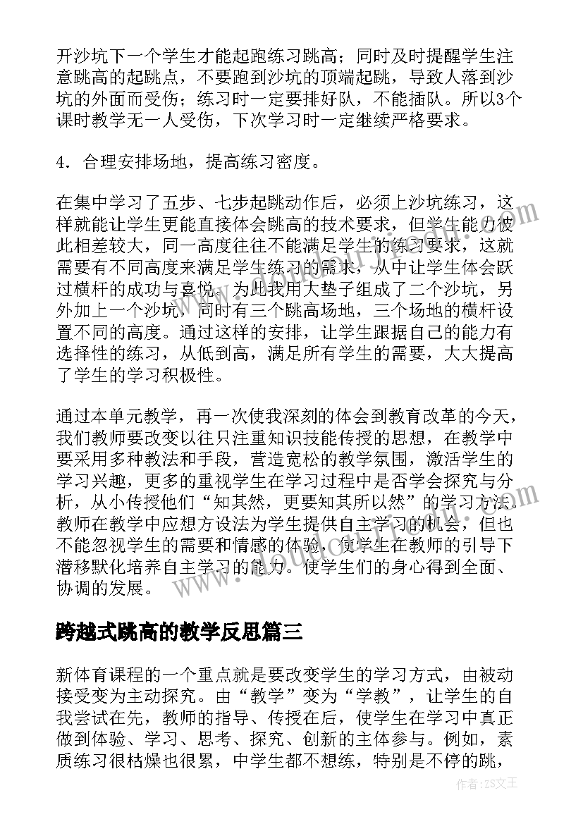 跨越式跳高的教学反思(精选5篇)