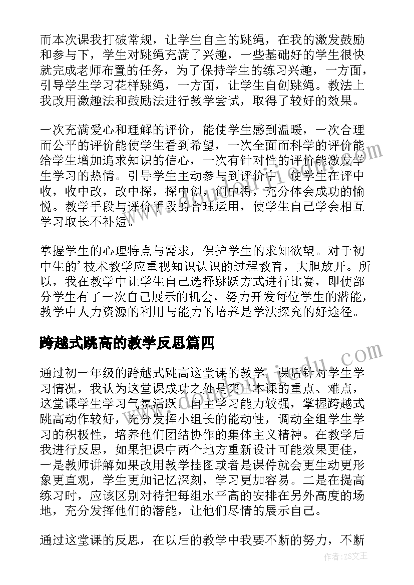 跨越式跳高的教学反思(精选5篇)