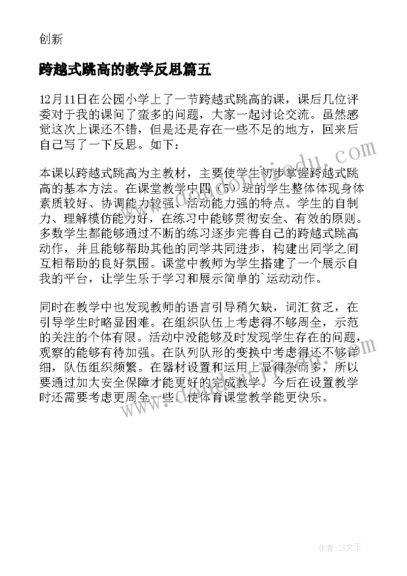 跨越式跳高的教学反思(精选5篇)