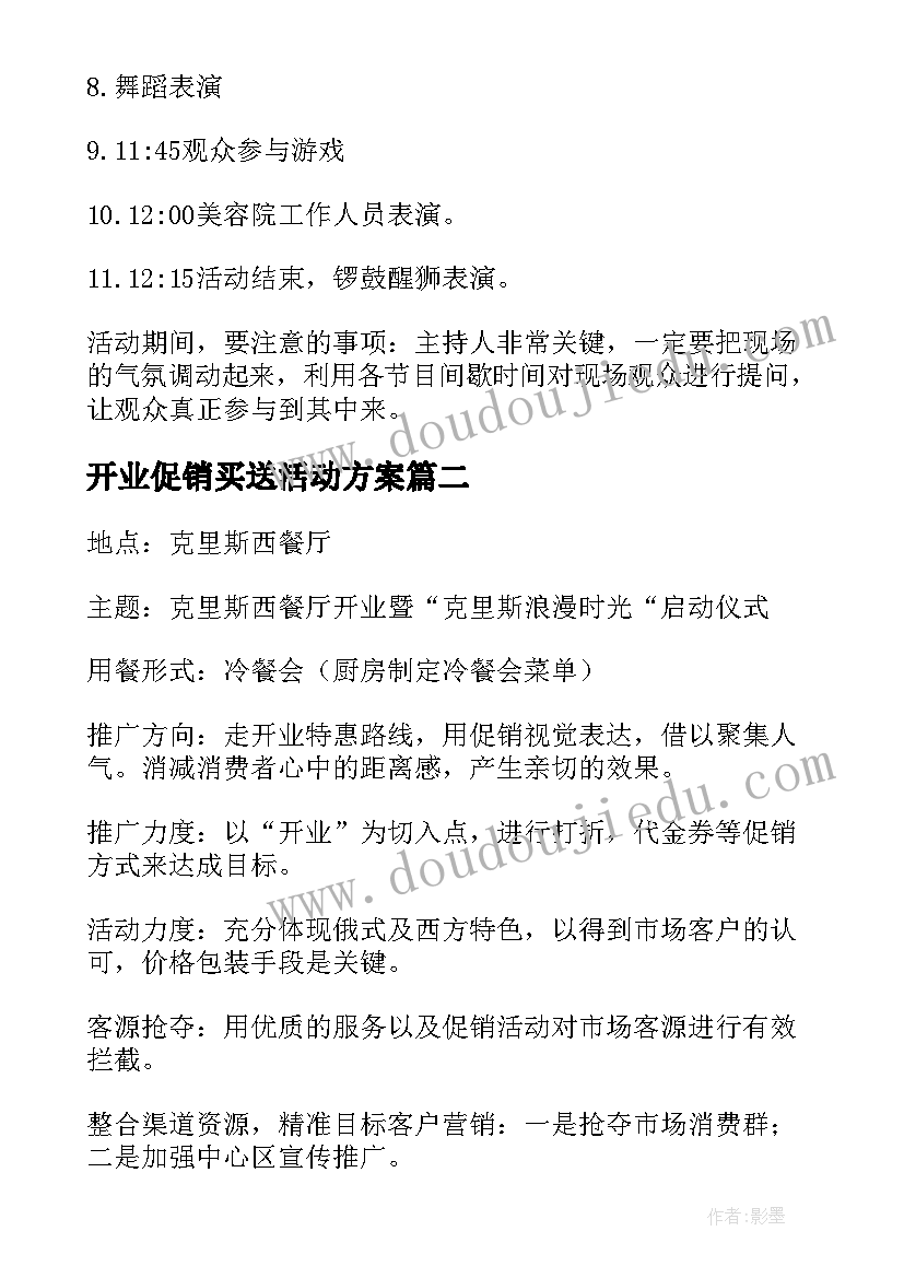 2023年开业促销买送活动方案 开业促销活动方案(实用8篇)