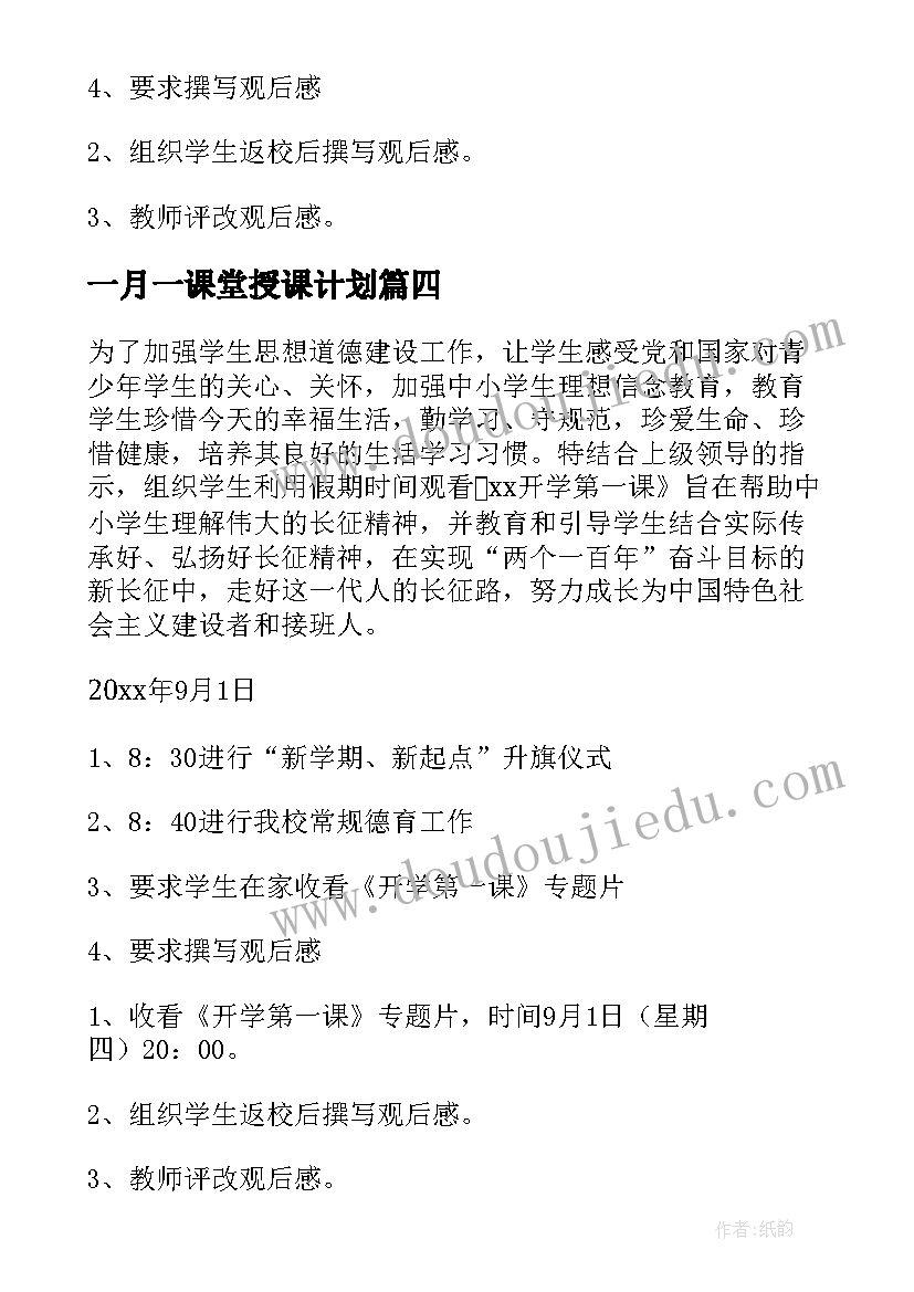 一月一课堂授课计划(大全9篇)