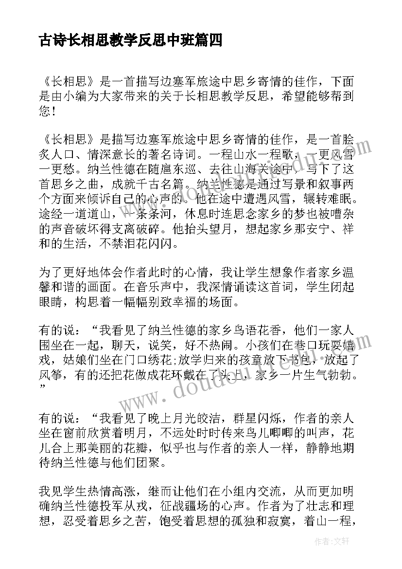 2023年古诗长相思教学反思中班(模板5篇)