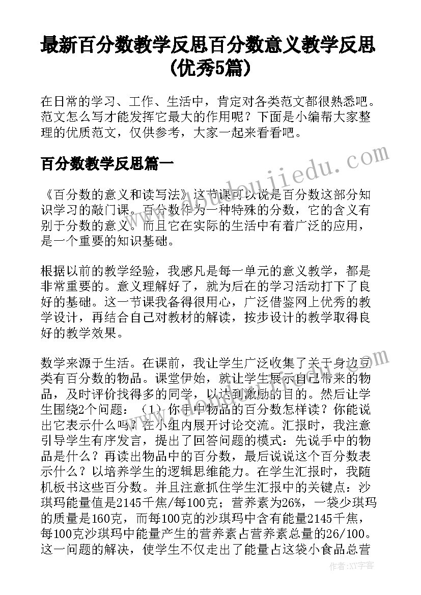 最新百分数教学反思 百分数意义教学反思(优秀5篇)