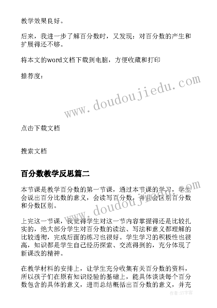 最新百分数教学反思 百分数意义教学反思(优秀5篇)