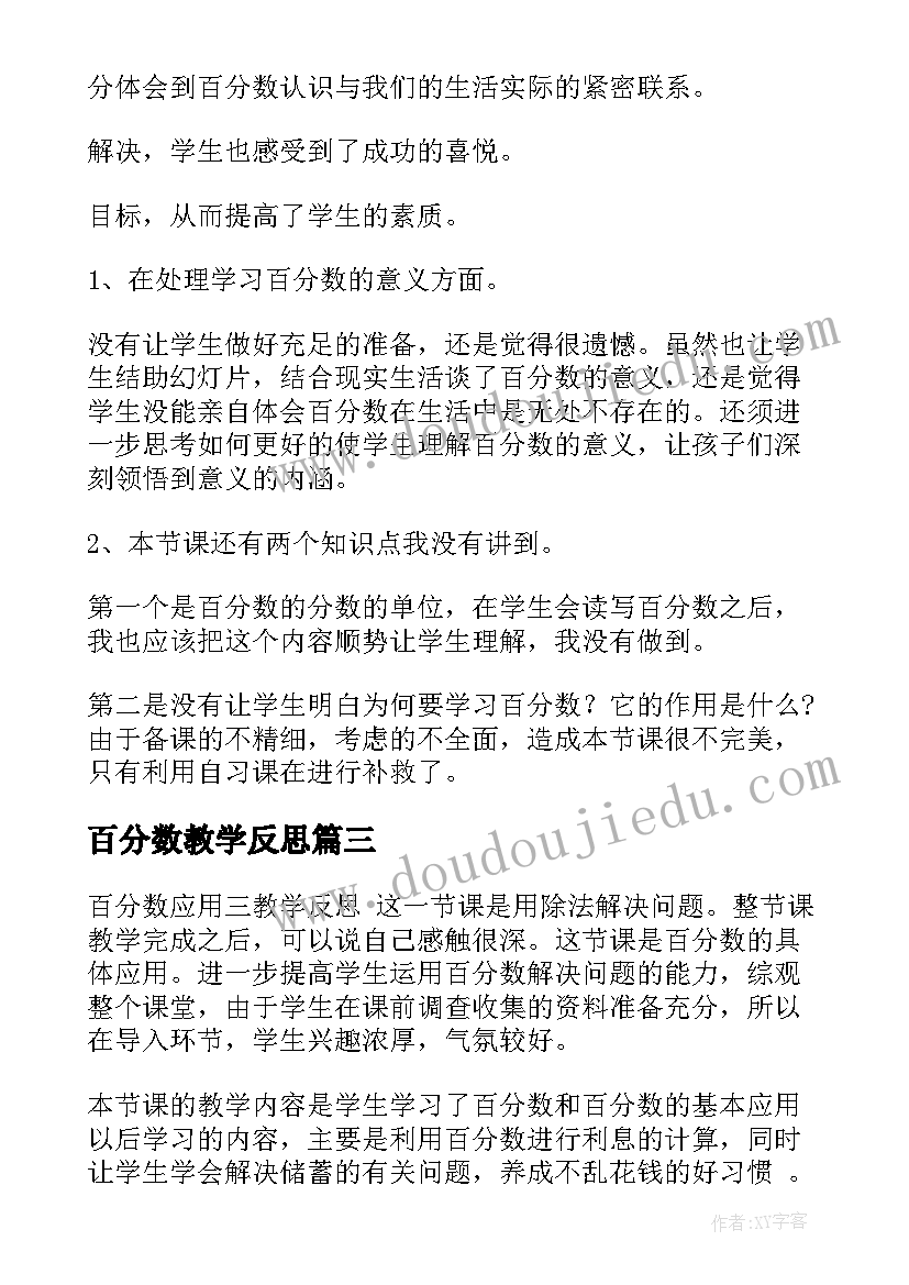 最新百分数教学反思 百分数意义教学反思(优秀5篇)