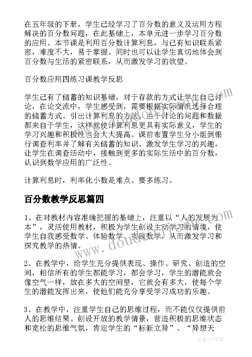 最新百分数教学反思 百分数意义教学反思(优秀5篇)