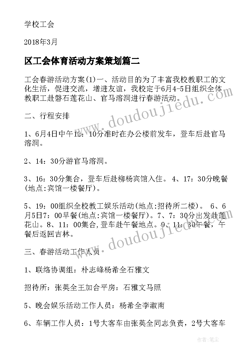 最新区工会体育活动方案策划(实用5篇)