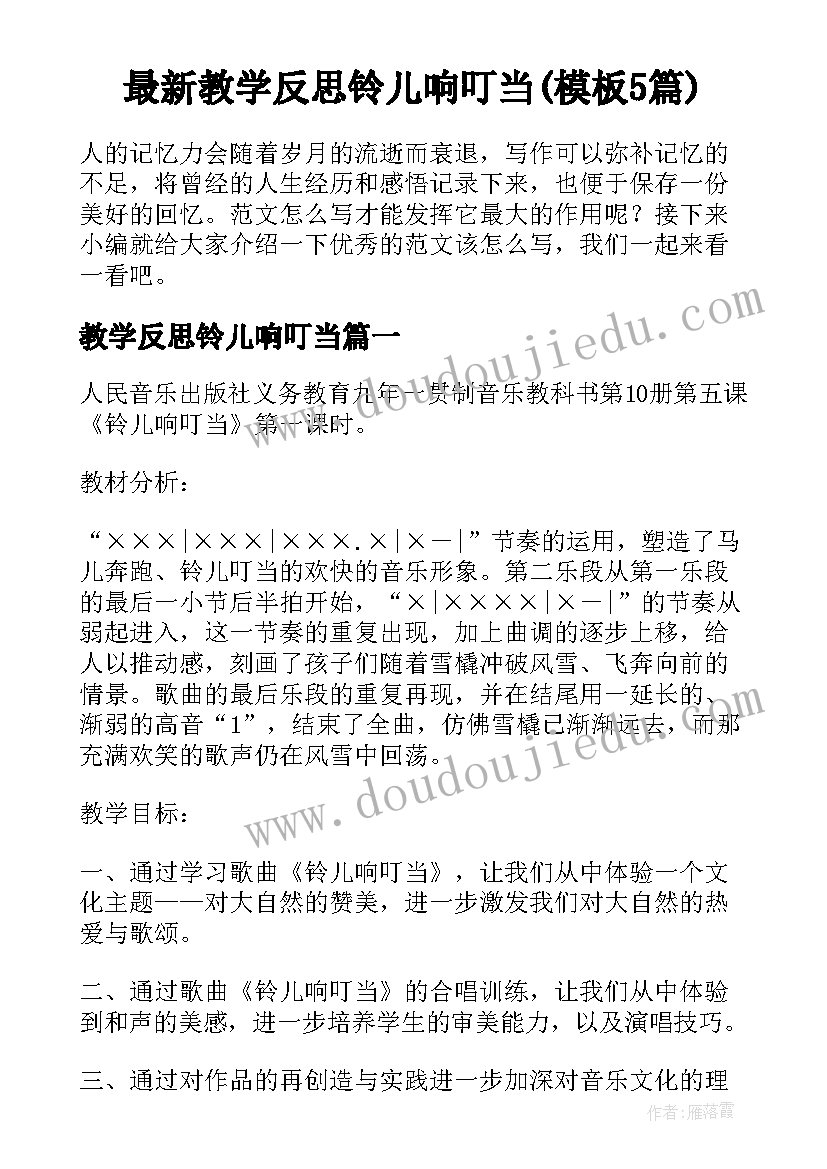 最新教学反思铃儿响叮当(模板5篇)