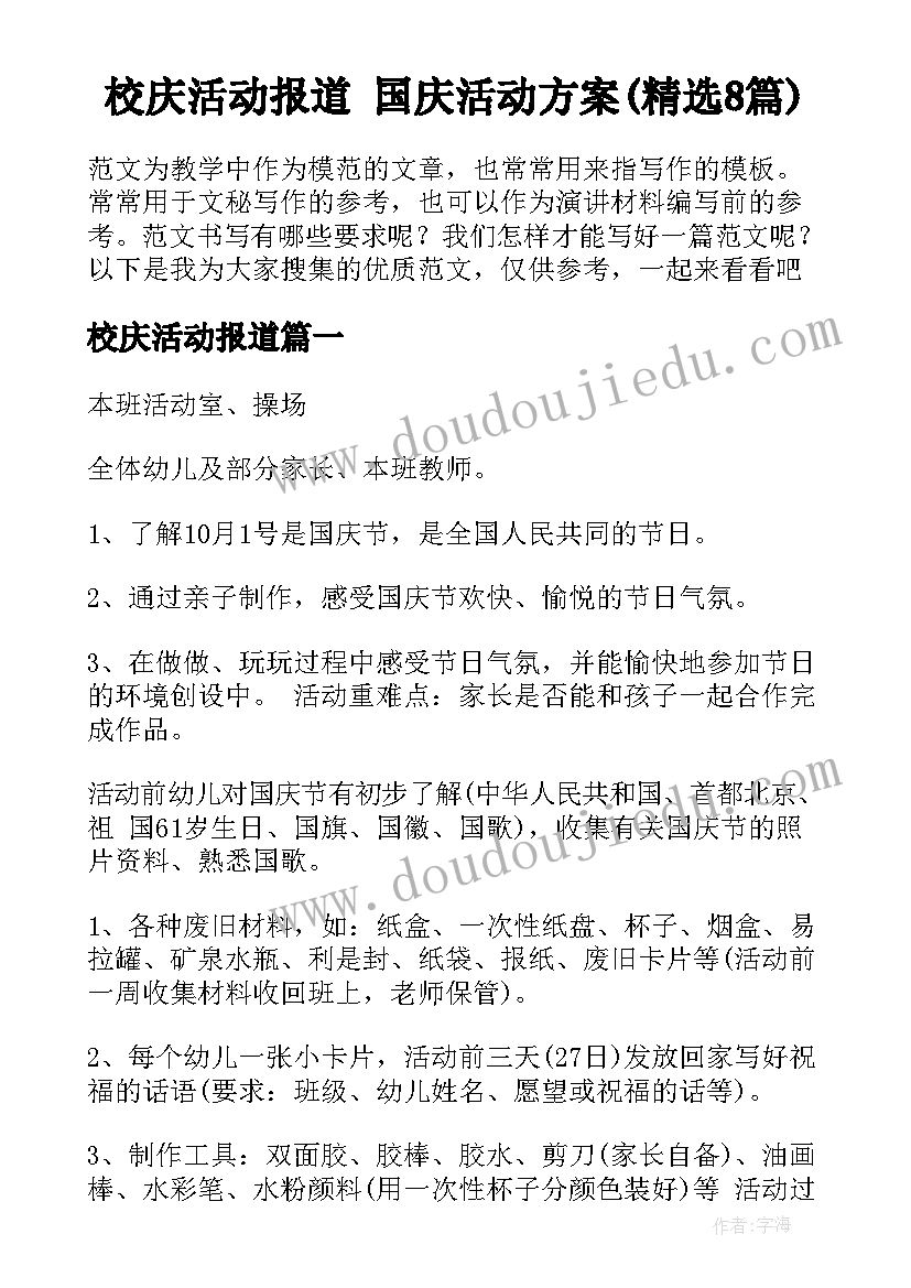 校庆活动报道 国庆活动方案(精选8篇)