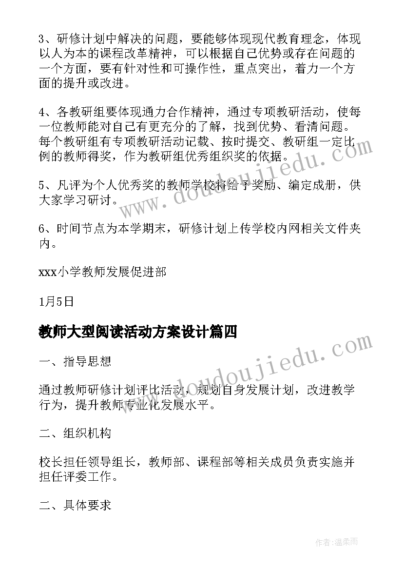 最新教师大型阅读活动方案设计 教师阅读计划活动方案(模板5篇)