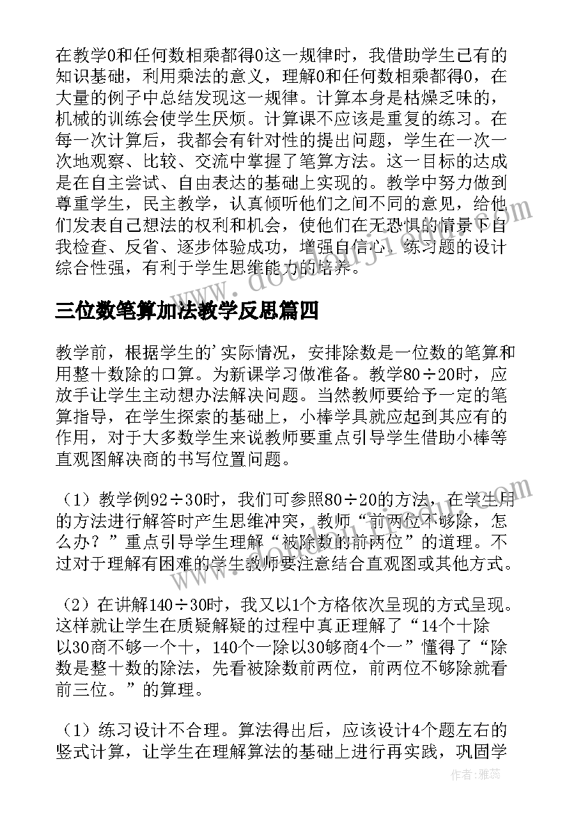 2023年三位数笔算加法教学反思 笔算除法教学反思(模板5篇)