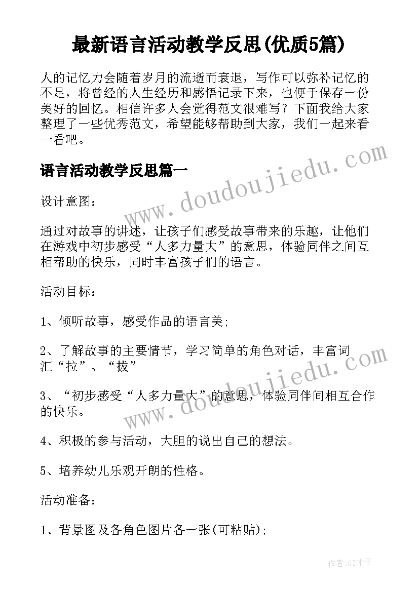 最新语言活动教学反思(优质5篇)