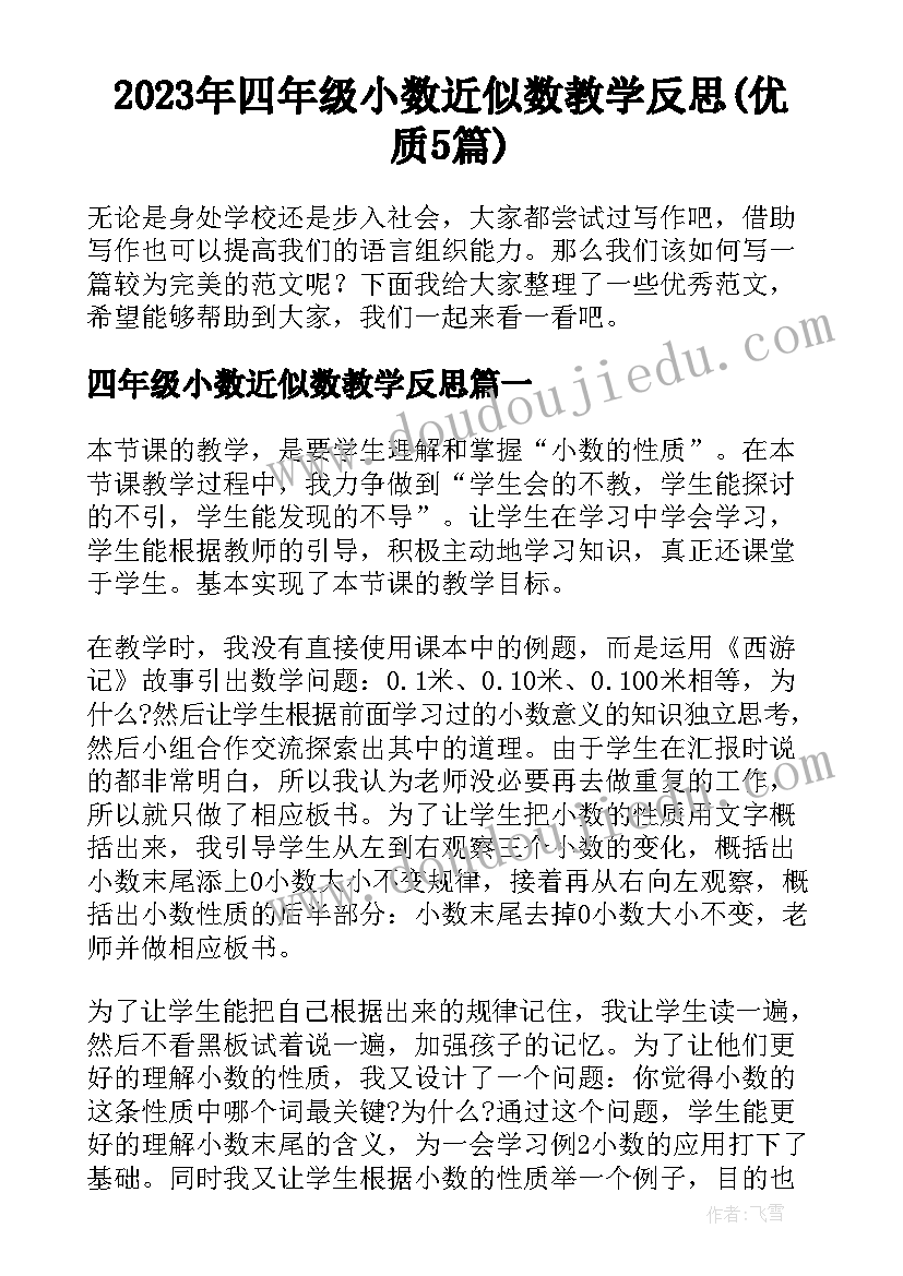 2023年四年级小数近似数教学反思(优质5篇)