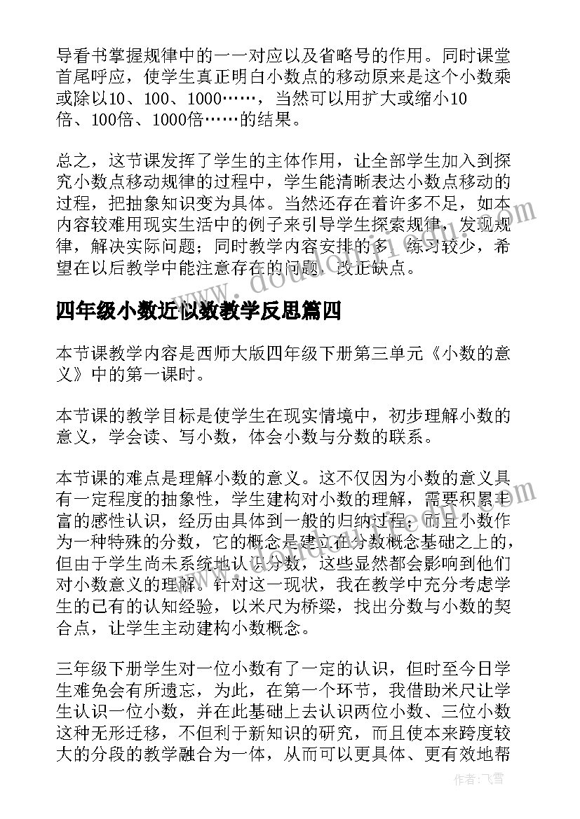 2023年四年级小数近似数教学反思(优质5篇)