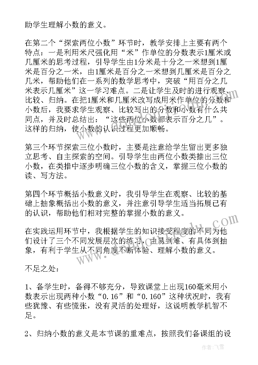 2023年四年级小数近似数教学反思(优质5篇)