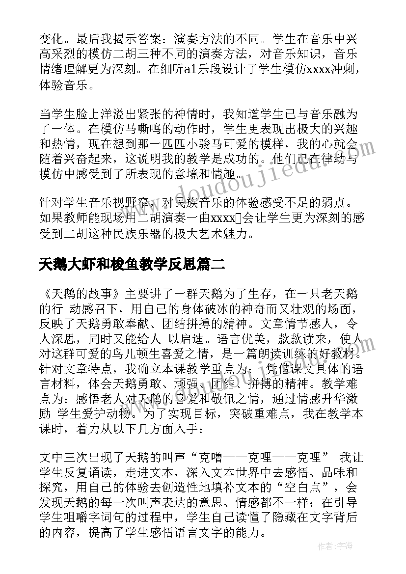 最新天鹅大虾和梭鱼教学反思(通用5篇)