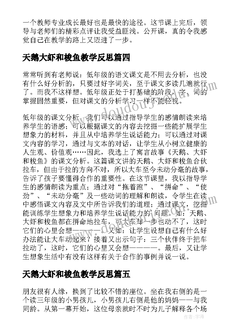 最新天鹅大虾和梭鱼教学反思(通用5篇)