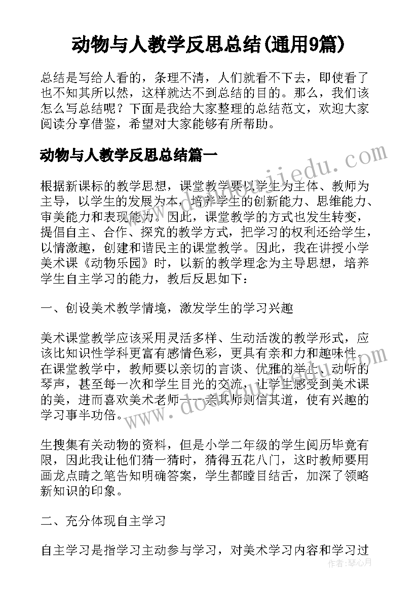 动物与人教学反思总结(通用9篇)