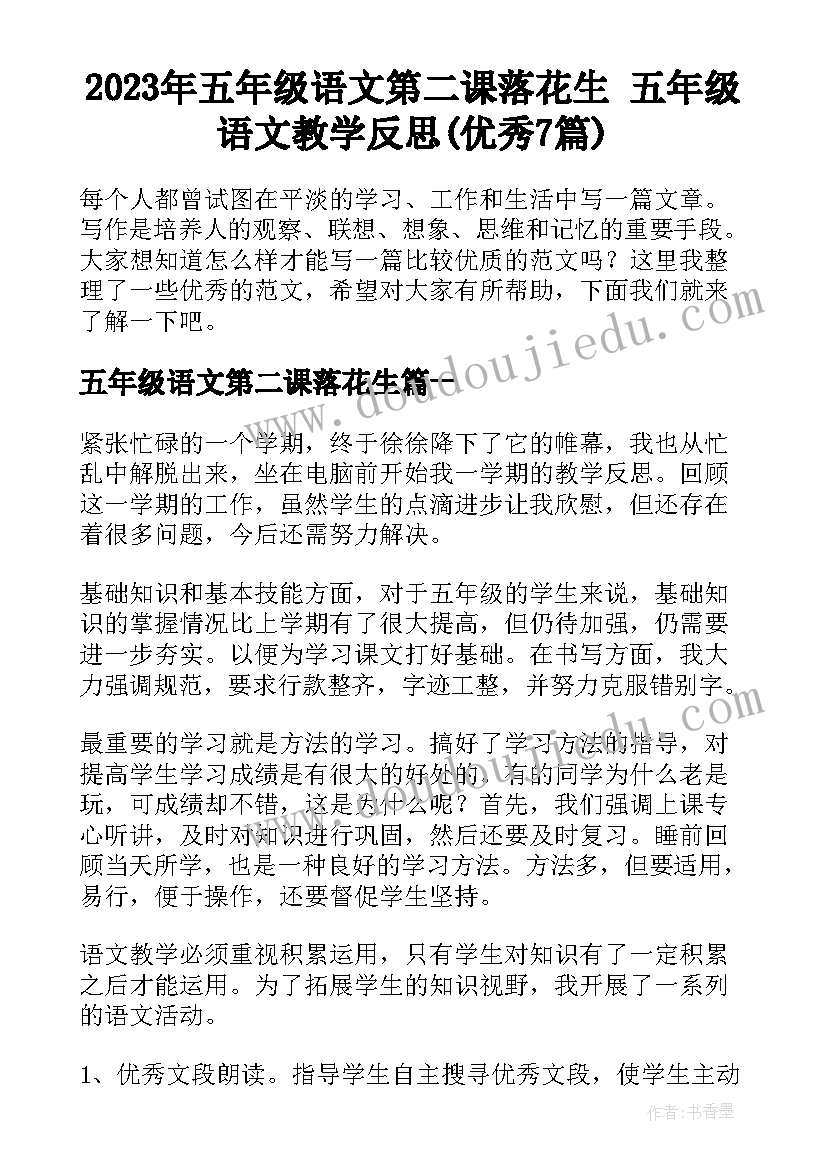 2023年五年级语文第二课落花生 五年级语文教学反思(优秀7篇)