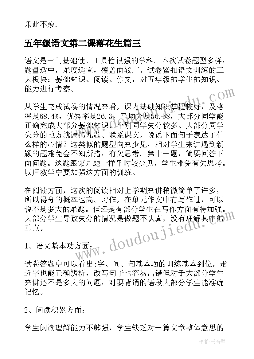 2023年五年级语文第二课落花生 五年级语文教学反思(优秀7篇)