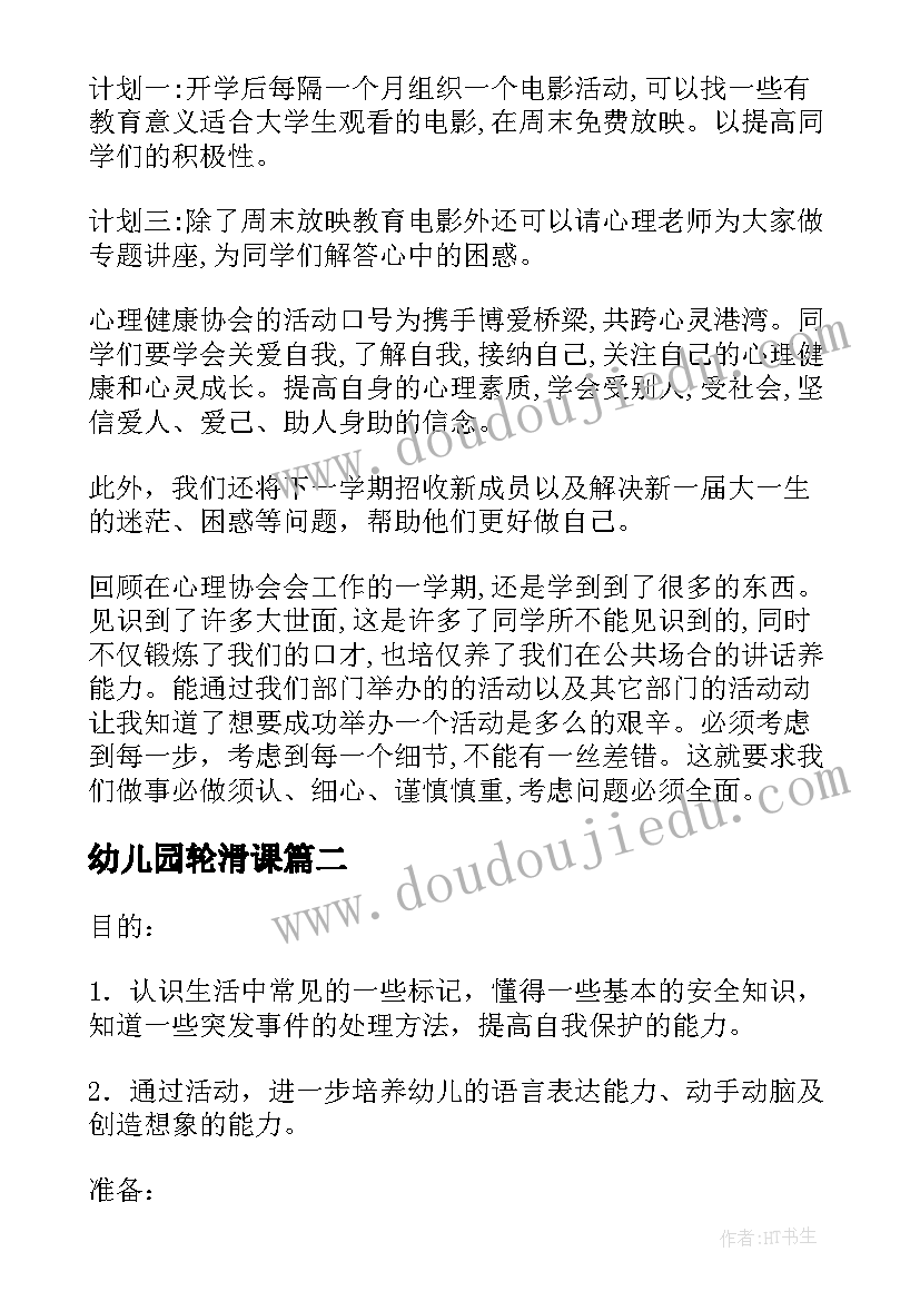 2023年幼儿园轮滑课 幼儿园心理讲课活动方案(通用5篇)