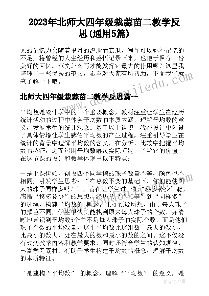 2023年北师大四年级栽蒜苗二教学反思(通用5篇)