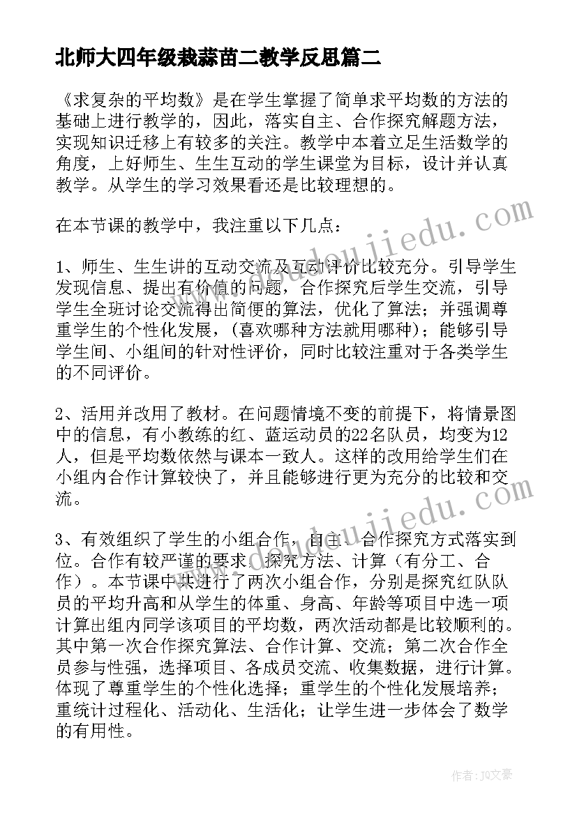 2023年北师大四年级栽蒜苗二教学反思(通用5篇)