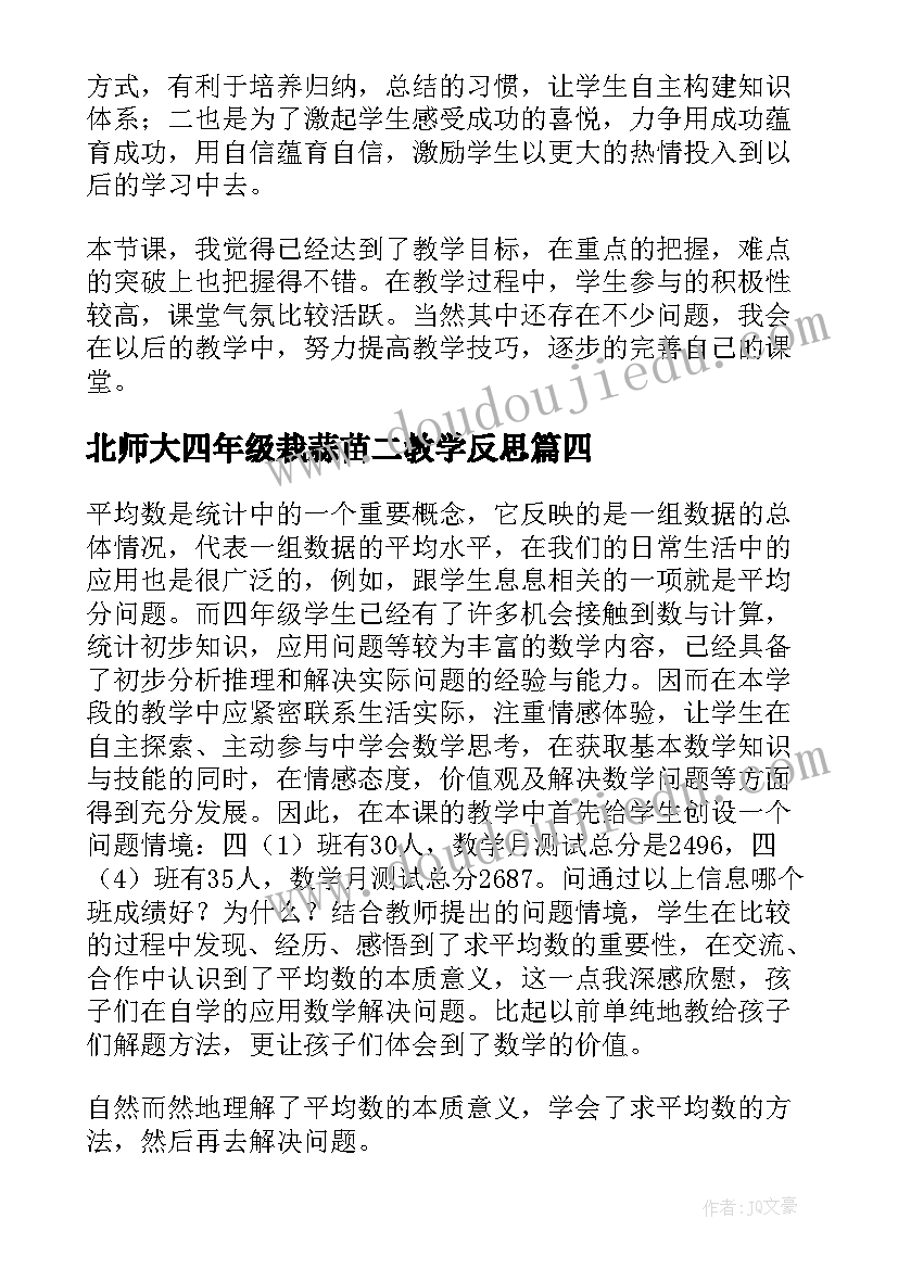 2023年北师大四年级栽蒜苗二教学反思(通用5篇)