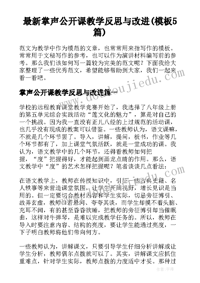 最新掌声公开课教学反思与改进(模板5篇)