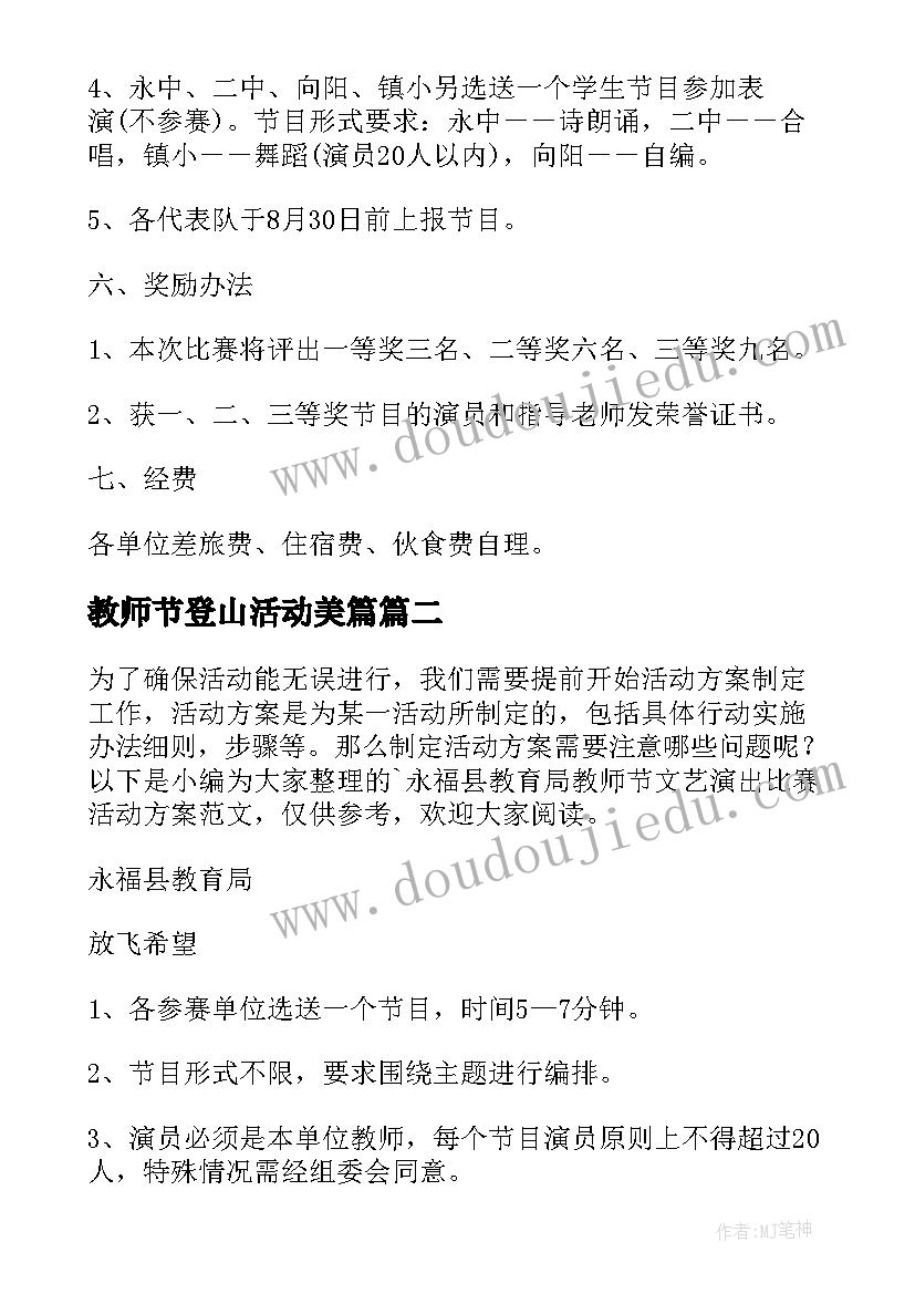 2023年教师节登山活动美篇 永福县教育局教师节文艺演出比赛活动方案(汇总5篇)