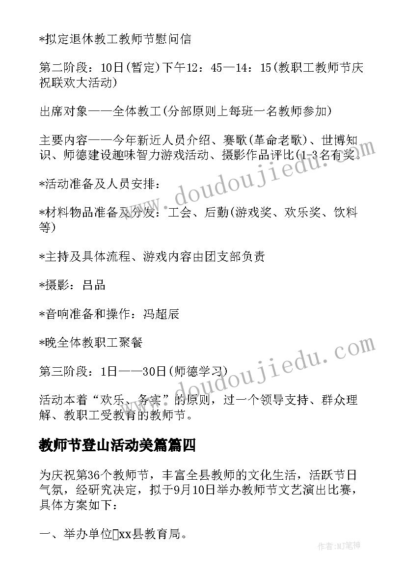 2023年教师节登山活动美篇 永福县教育局教师节文艺演出比赛活动方案(汇总5篇)