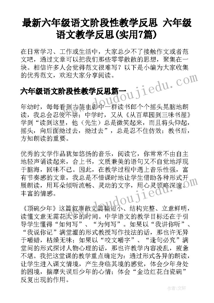 最新六年级语文阶段性教学反思 六年级语文教学反思(实用7篇)