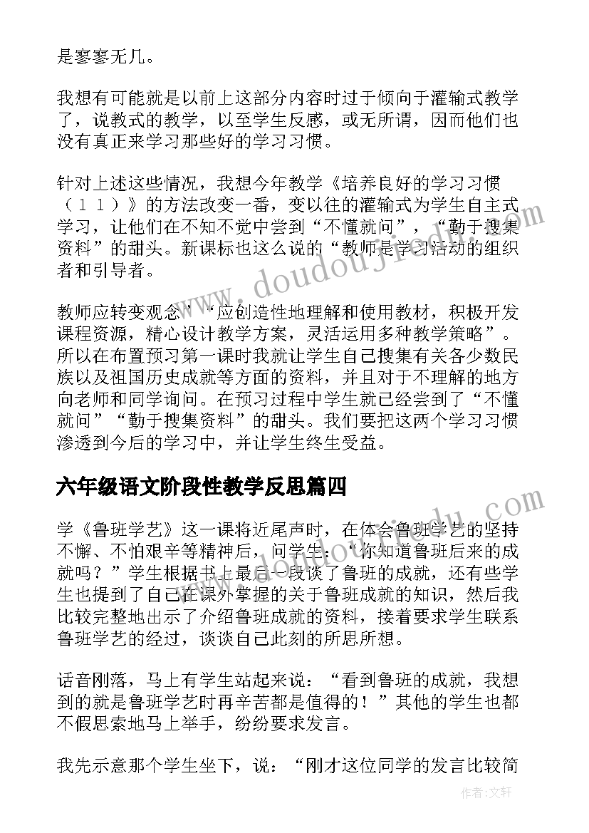 最新六年级语文阶段性教学反思 六年级语文教学反思(实用7篇)