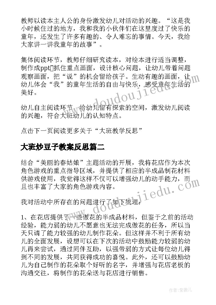 2023年大班炒豆子教案反思(汇总9篇)