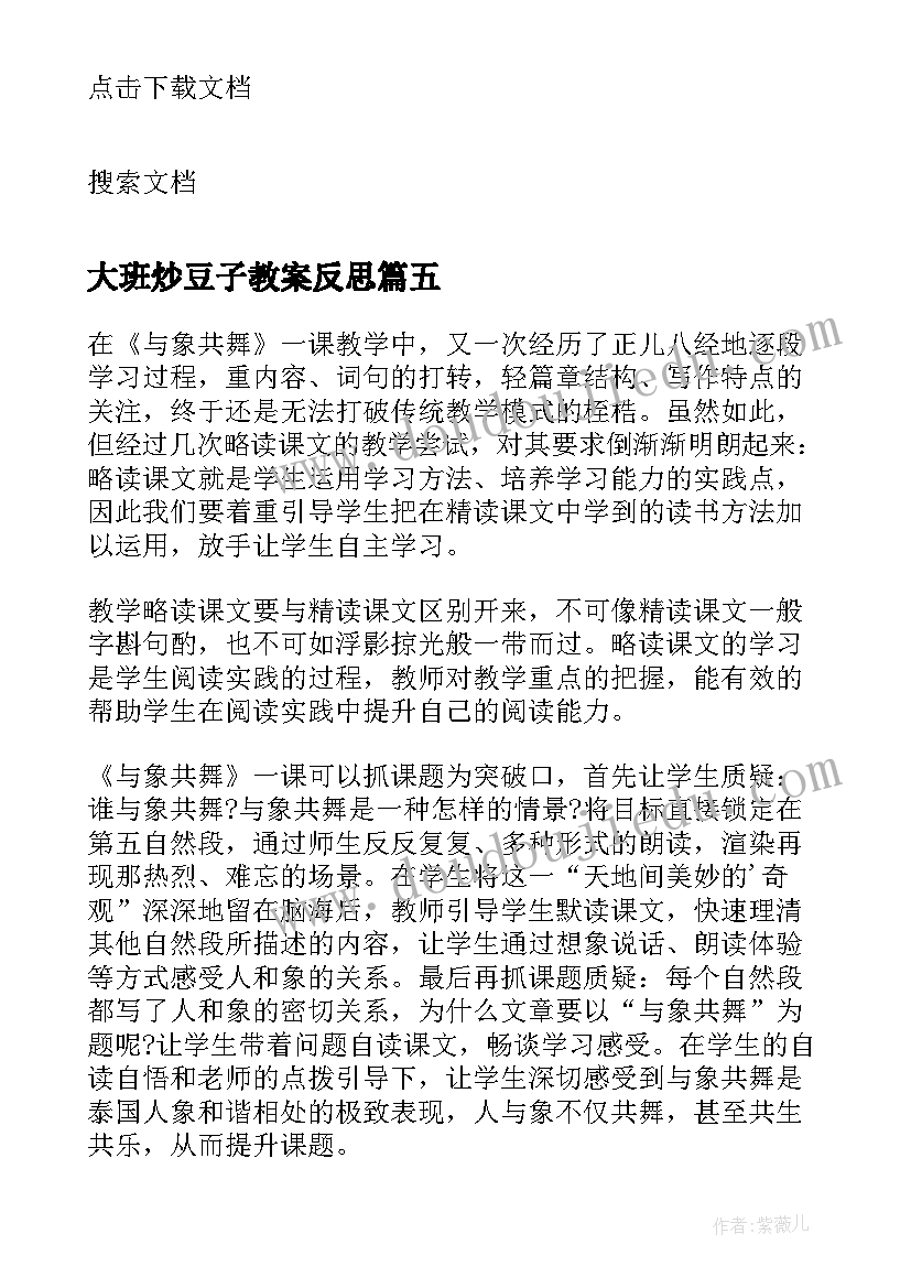 2023年大班炒豆子教案反思(汇总9篇)