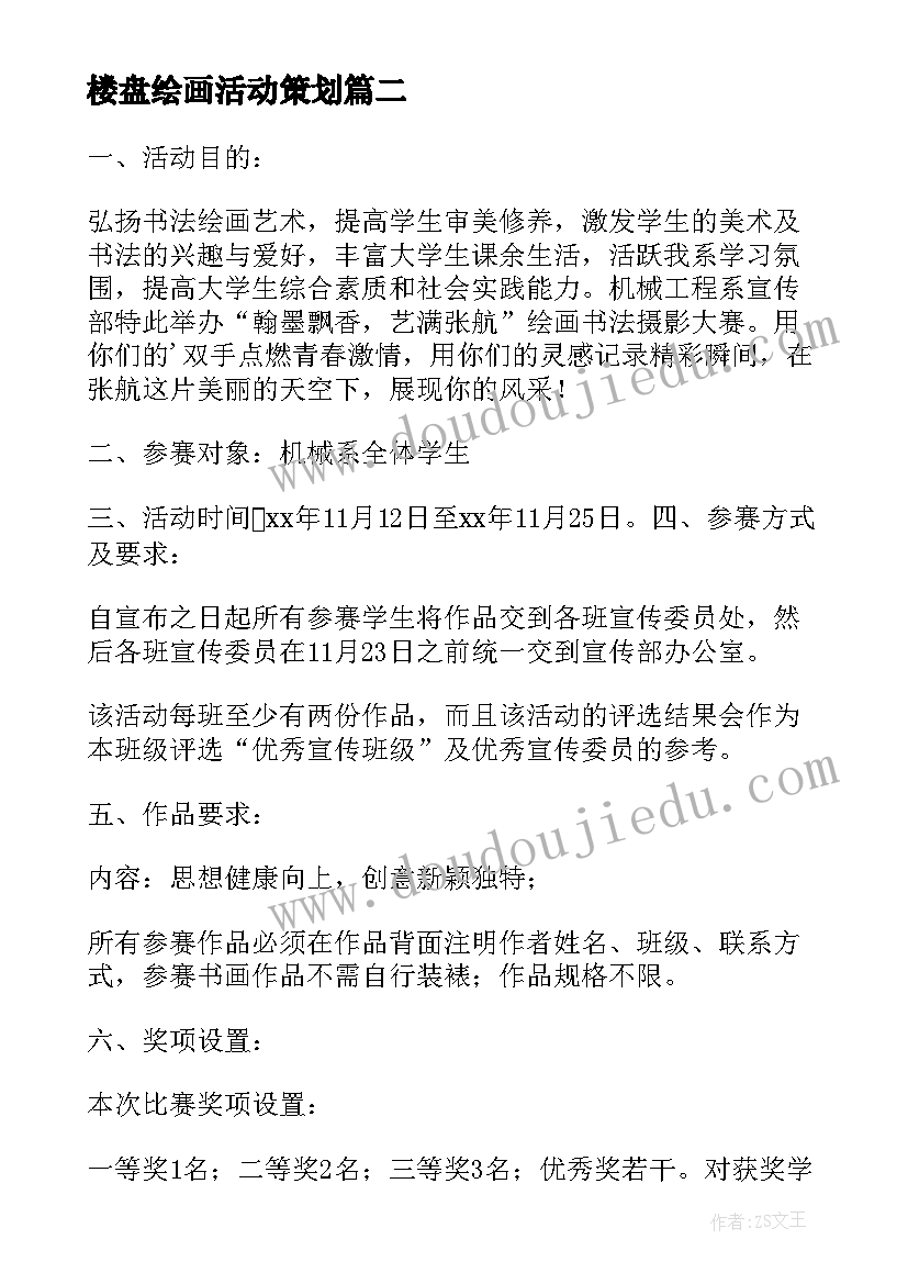 最新楼盘绘画活动策划(汇总9篇)