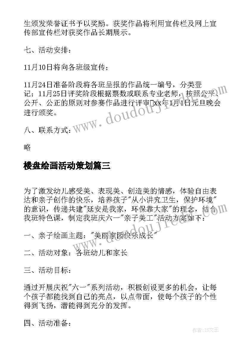 最新楼盘绘画活动策划(汇总9篇)