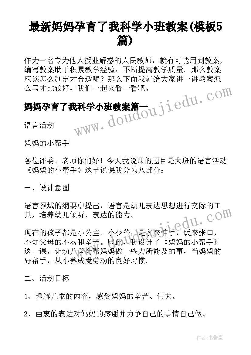 最新妈妈孕育了我科学小班教案(模板5篇)