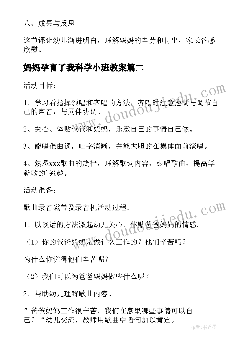 最新妈妈孕育了我科学小班教案(模板5篇)