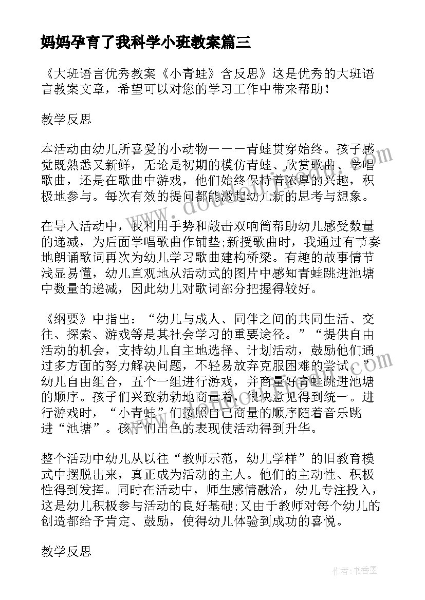 最新妈妈孕育了我科学小班教案(模板5篇)