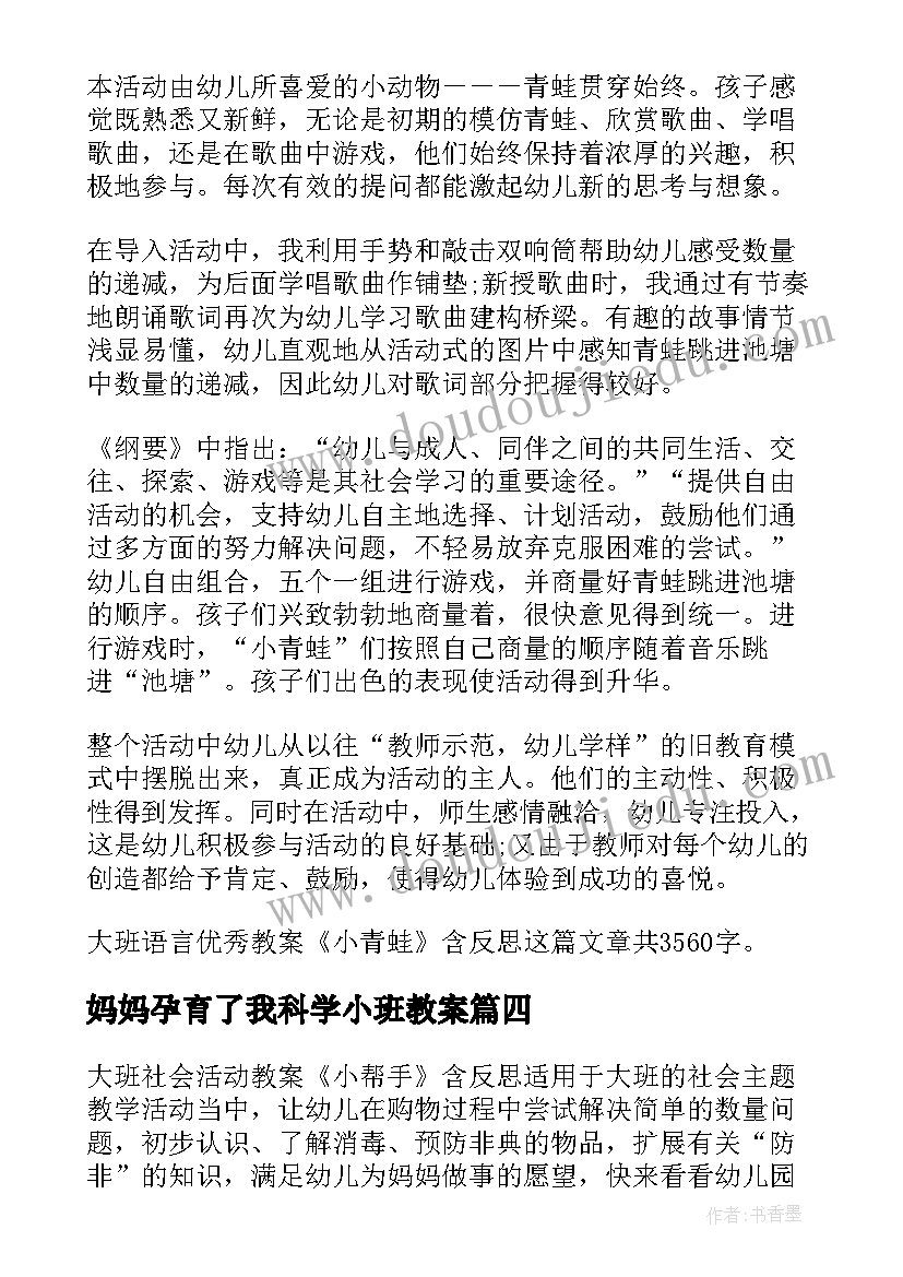 最新妈妈孕育了我科学小班教案(模板5篇)