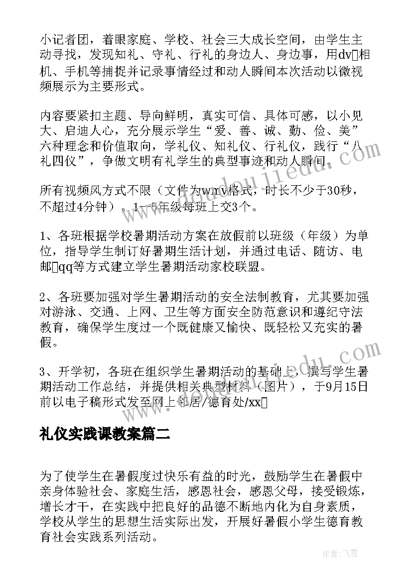 2023年礼仪实践课教案 暑假社会实践活动方案(通用5篇)