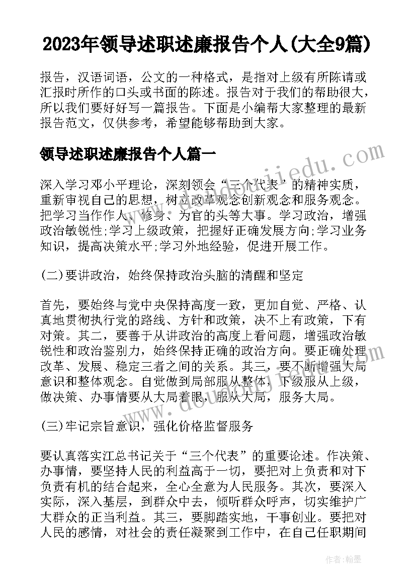 2023年领导述职述廉报告个人(大全9篇)