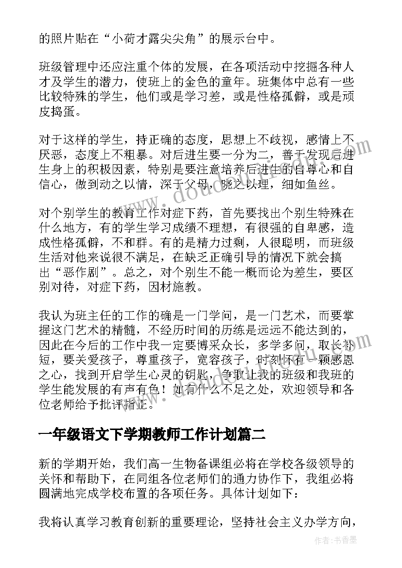 一年级语文下学期教师工作计划(实用10篇)