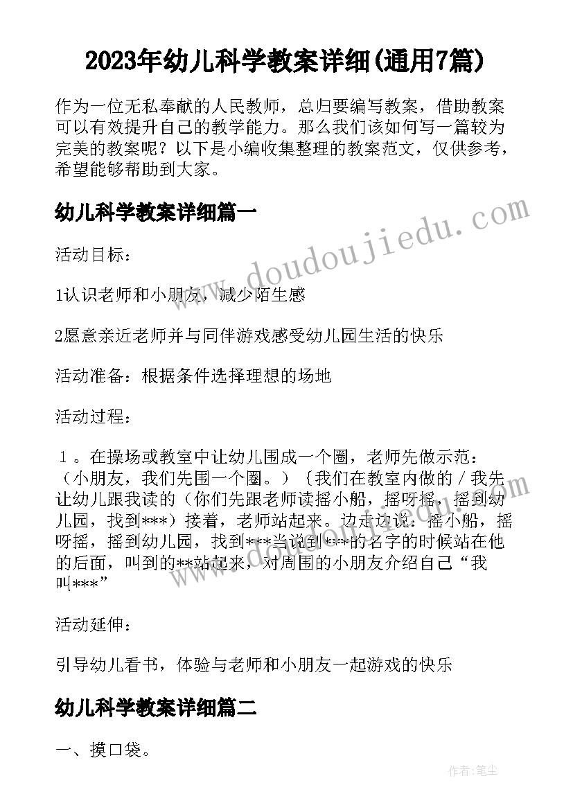 2023年幼儿科学教案详细(通用7篇)