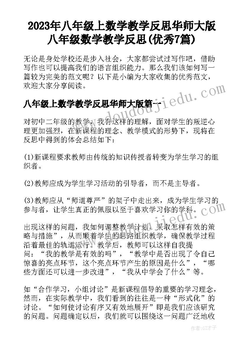 2023年八年级上数学教学反思华师大版 八年级数学教学反思(优秀7篇)