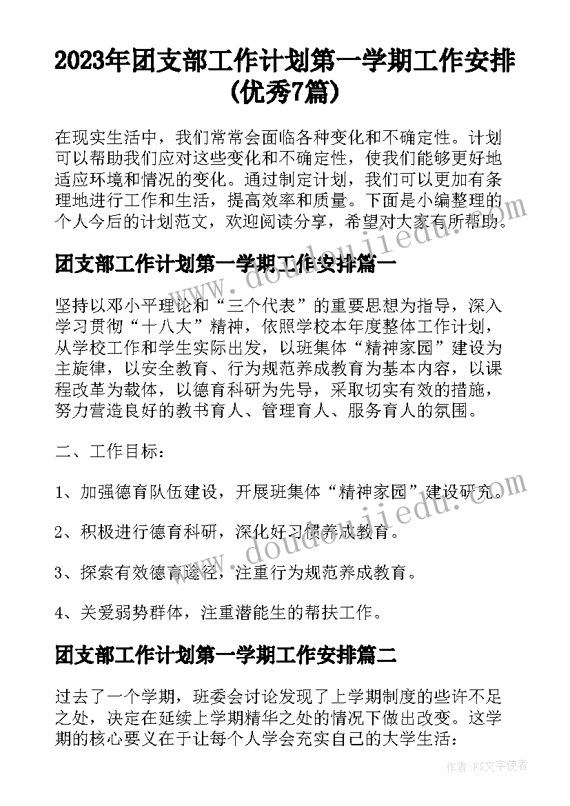 2023年团支部工作计划第一学期工作安排(优秀7篇)